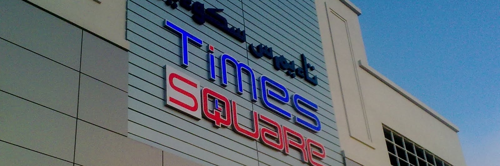 Trung tâm thương mại Times Square (Times Square Shopping Centre)