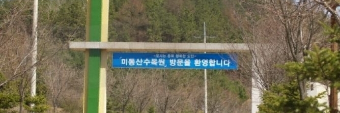 Vườn ươm Midongsan (Midongsan Arboretum )