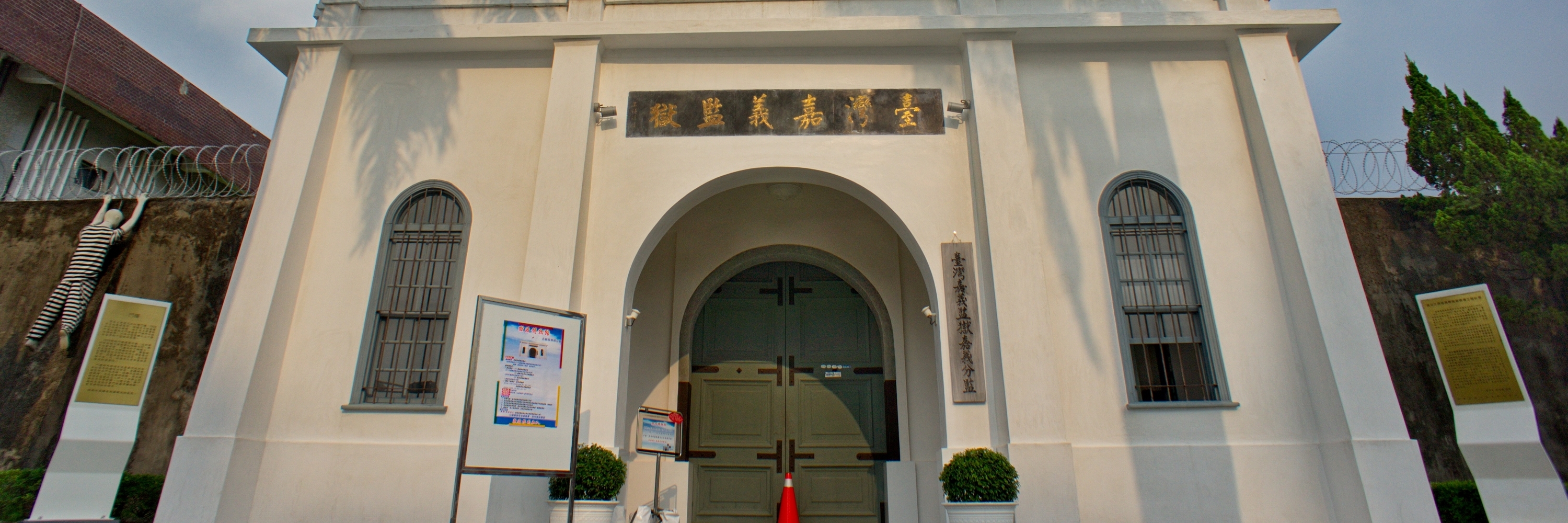 Bảo tàng nhà tù Gia Nghĩa (Chiayi Prison Museum)
