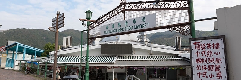 Chợ ẩm thực Mui Wo (Mui Wo Cooked Food Market)
