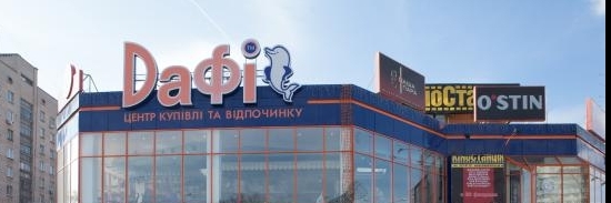 Trung tâm mua sắm và giải trí Dafi (Dafi Shopping and Entertainment Center)