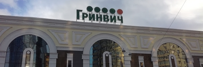 Trung tâm mua sắm Grinvich