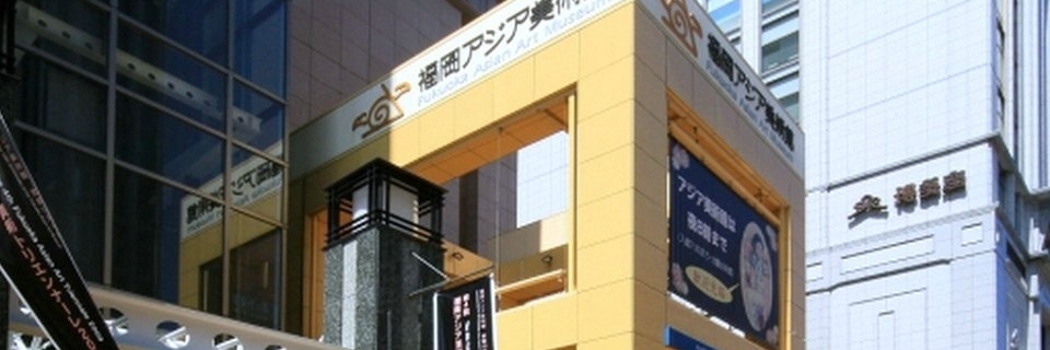 Bảo tàng nghệ thuật châu Á Fukuoka (Fukuoka Asian Art Museum)