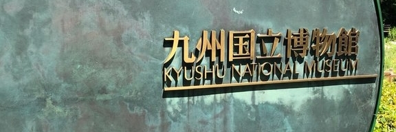 Bảo tàng quốc gia Kyushu (Kyushu National Museum)