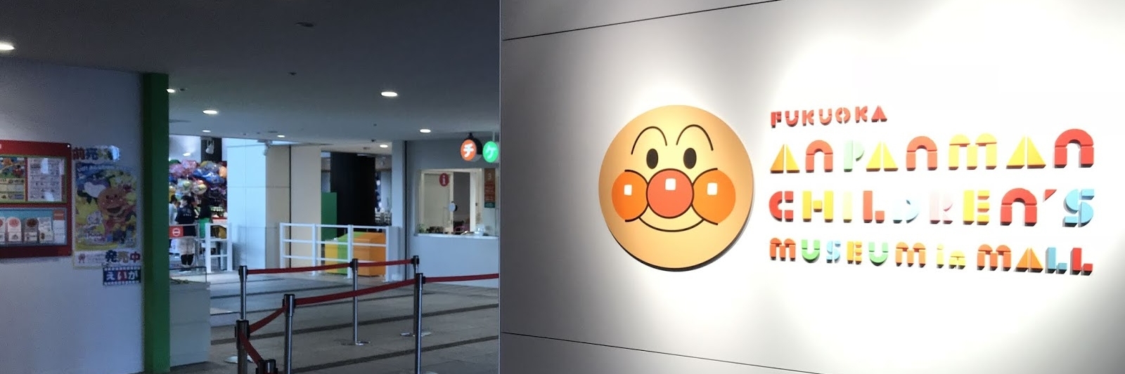 Bảo tàng trẻ em Fukuoka Anpanman ở trung tâm (Fukuoka Anpanman Childrens Museum in Mall)