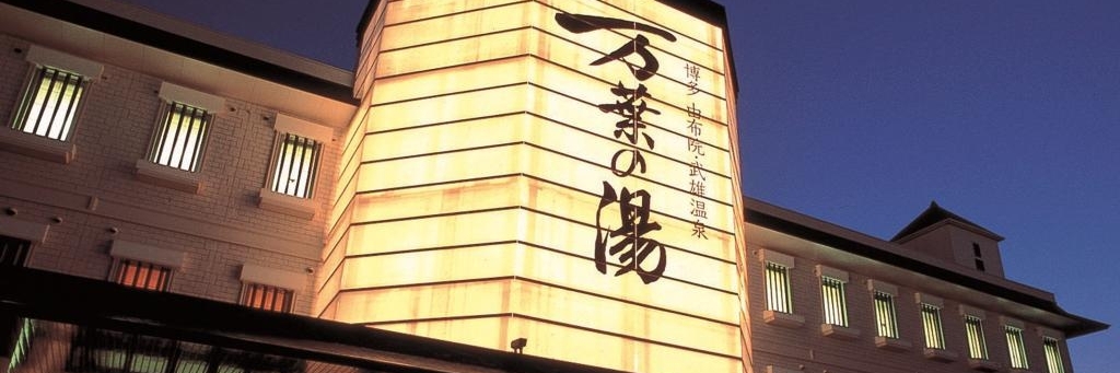 Suối nước nóng Manyo-no-yu Hakata Yufuin Takeo (Manyo-no-yu Hakata Yufuin Takeo Hot Springs)