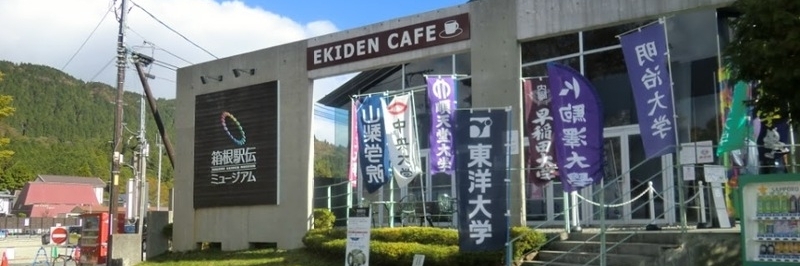Bảo tàng Ekiden (Hakone Ekiden Museum)
