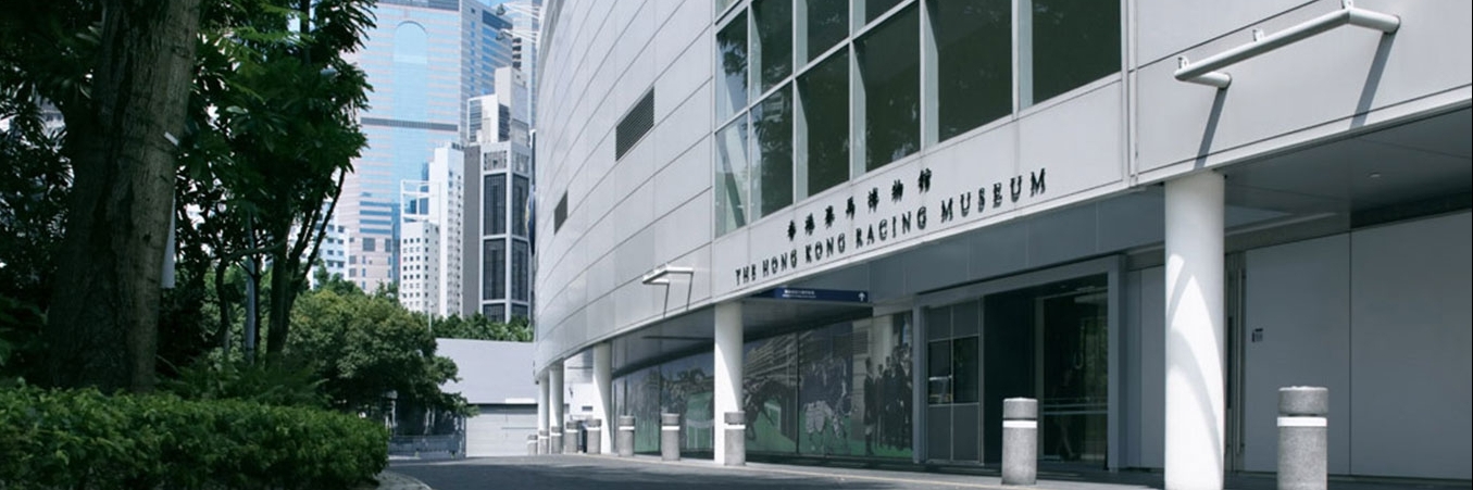 Bảo tàng đua ngựa Hồng Kông (Hong Kong Racing Museum)
