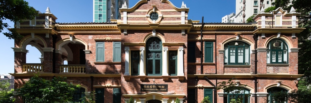 Bảo tàng khoa học y tế Hồng Kông (Hong Kong Museum of Medical Sciences)