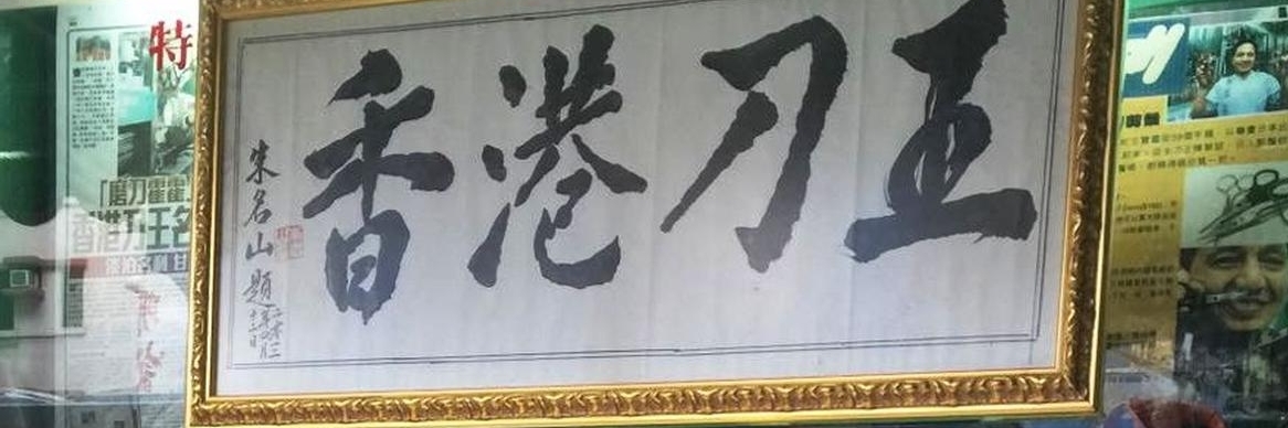 Cửa hàng dao kéo Chan Wah Kee (Chan Wah Kee Cutlery Store)