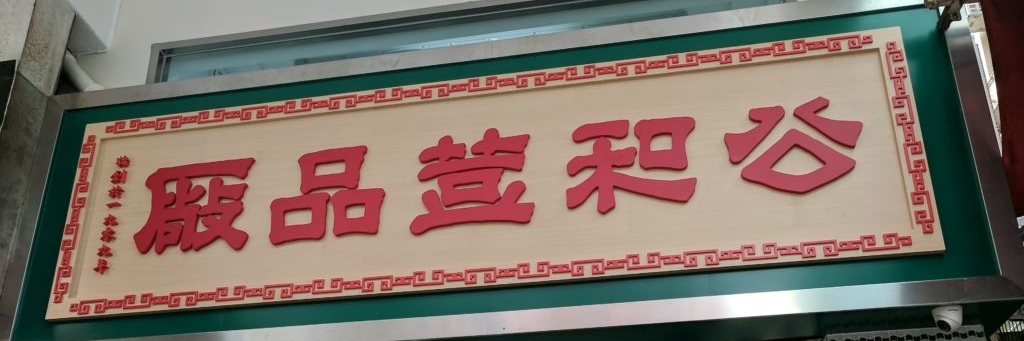Cửa hàng đậu hũ Kung Wo (Kung Wo Beancurd Factory)