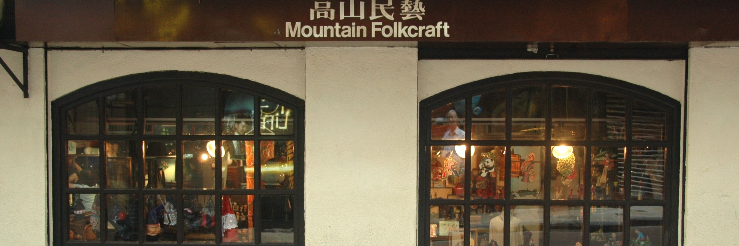 Cửa hàng đồ thủ công dân gian Mountain (Mountain Folkcraft)