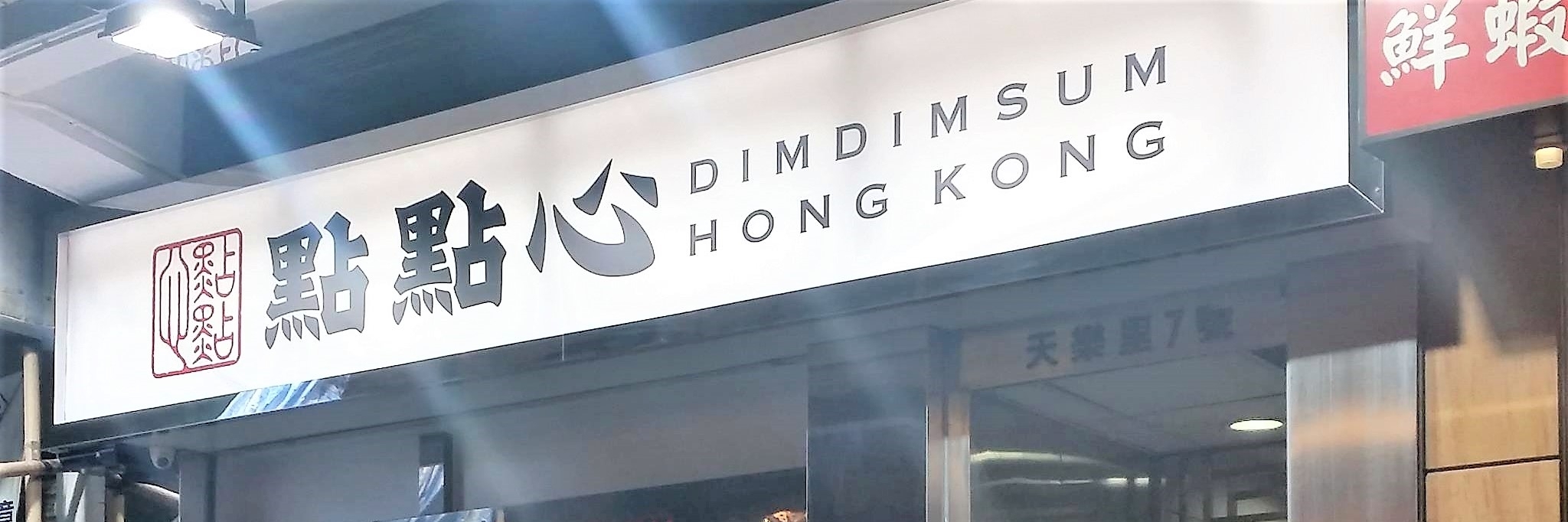 Nhà hàng DimDimSum (DimDimSum)