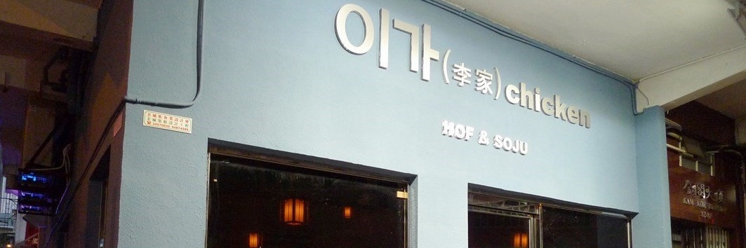 Nhà hàng gà và rượu soju HOF (Chicken HOF & Soju)