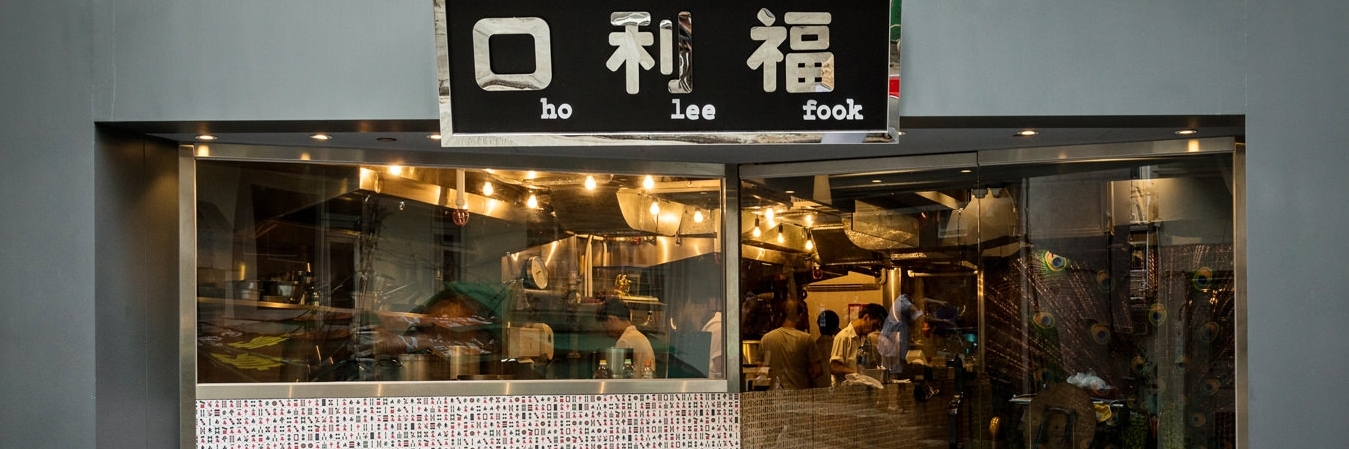 Nhà hàng Ho Lee Fook (Ho Lee Fook)