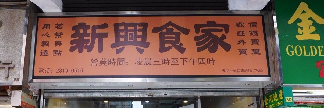 Nhà hàng Sun Hing (Sun Hing Restaurant)