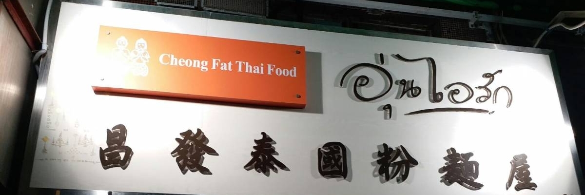 Nhà hàng Thái Cheong Fat (Cheong Fat)