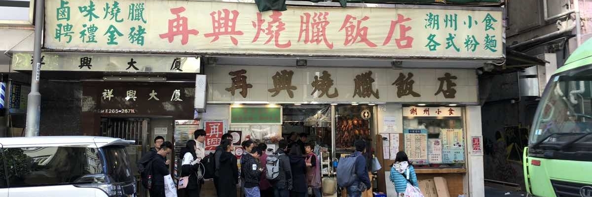 Nhà hàng thịt quay Joy Hing (Joy Hing Roasted Meat)