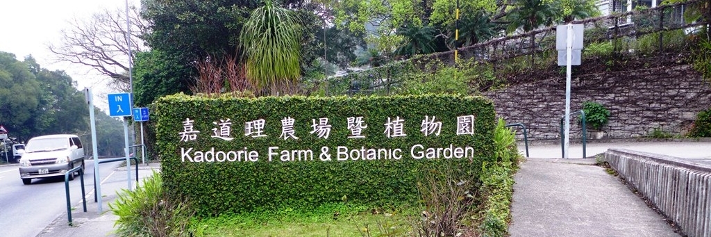 Trang trại Kadoorie và vườn bách thảo (Kadoorie Farm & Botanic Garden)
