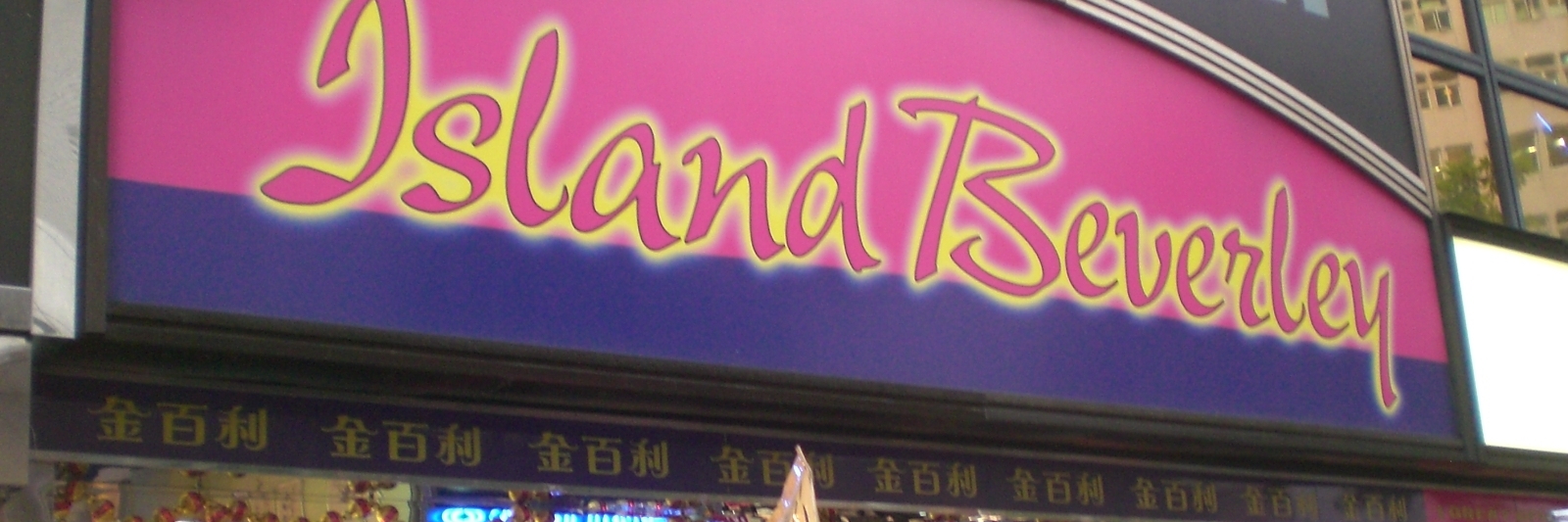 Trung tâm mua sắm Island Beverley (Island Beverley Shopping Mall)