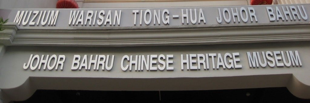 Bảo tàng di sản Trung Quốc Johor Bahru (Johor Bahru Chinese Heritage Museum)