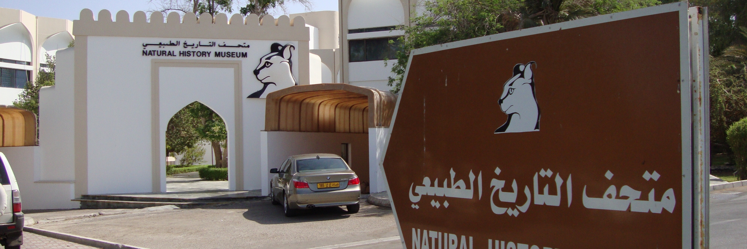 Bảo tàng Lịch sử Tự nhiên Oman (Oman Natural History Museum)