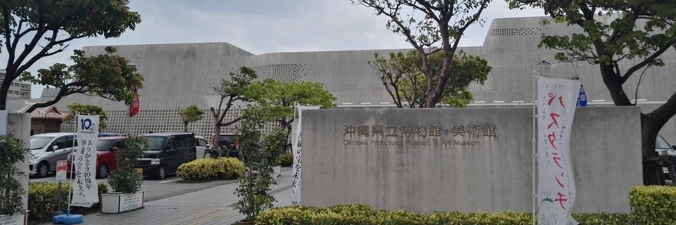 Bảo tàng nghệ thuật và bảo tàng tỉnh Okinawa (Okinawa Prefectural Museum and Art Museum)