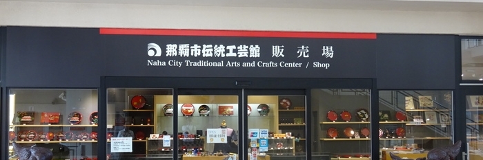 Trung tâm thủ công truyền thống Naha (Naha Traditional Craft Center)