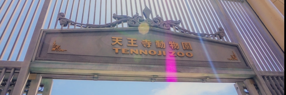 Sở thú Tennoji (Tennoji Zoo)