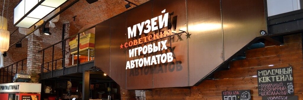 Bảo tàng máy Arcade của Liên Xô (Museum of Soviet Arcade Machines)