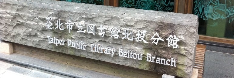Thư viện Bắc Đầu (Beitou Library)