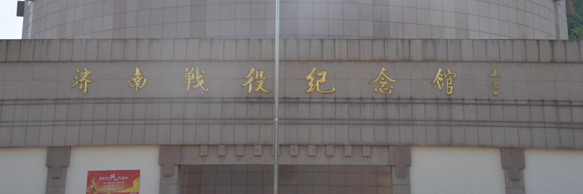 Hội trường tưởng niệm chiến dịch Tế Nam (Jinan Battle Memorial Hall)