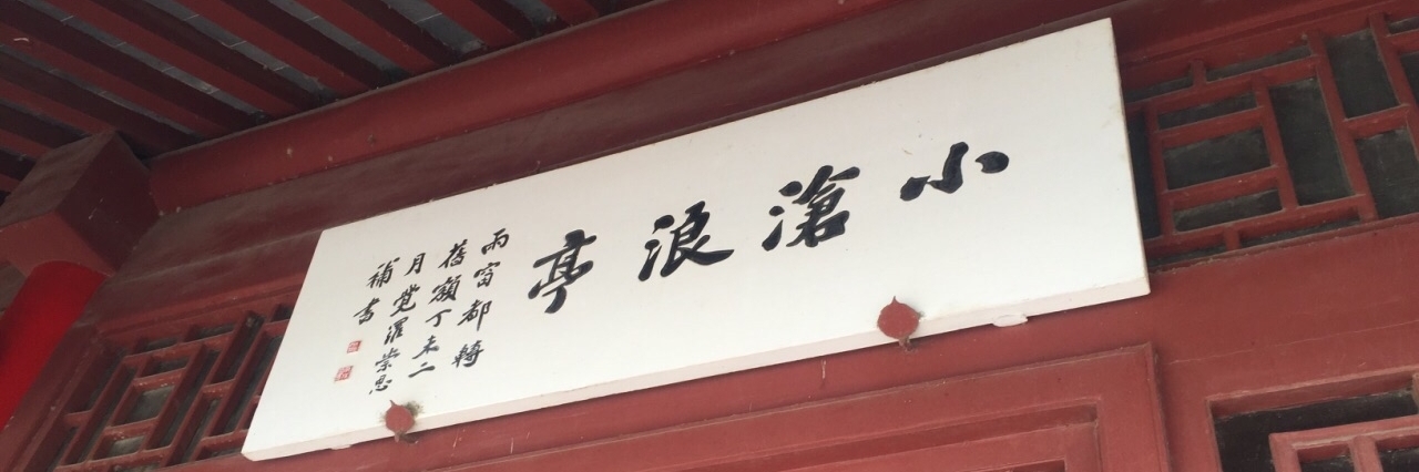 Khu vườn Xiaocanglang (Xiaocanglang Pavilion)