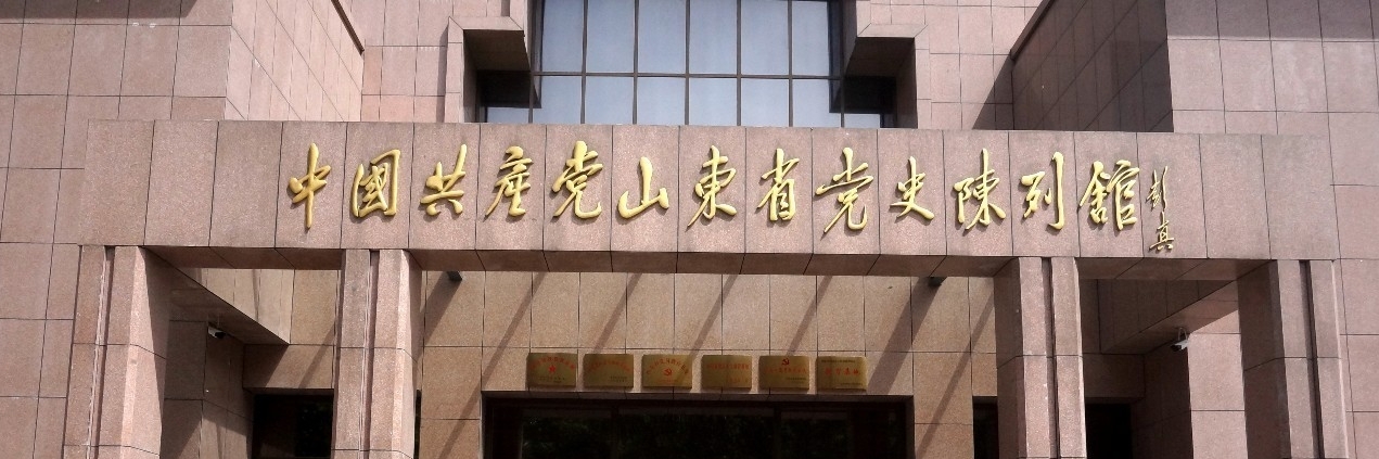 Phòng triển lãm lịch sử Đảng CPC tỉnh Sơn Đông (CPC Shandong Provincial History Exhibition Hall)