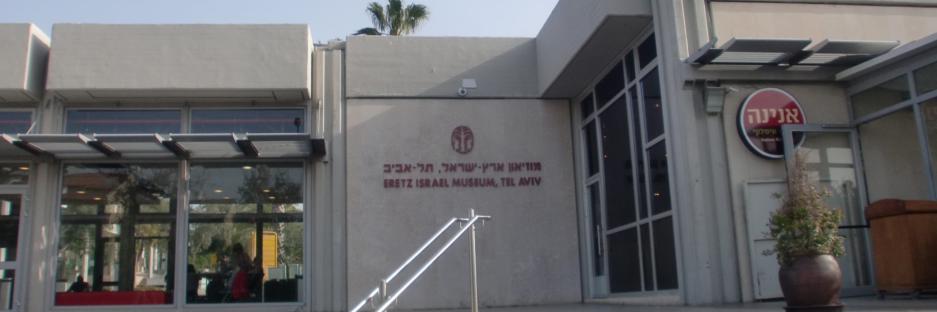 Bảo tàng Eretz Israel (Eretz Israel Museum)