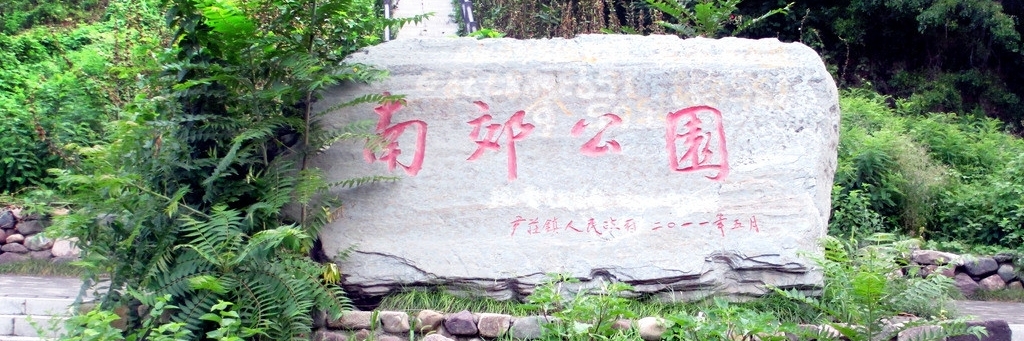 Công viên Nanjiao