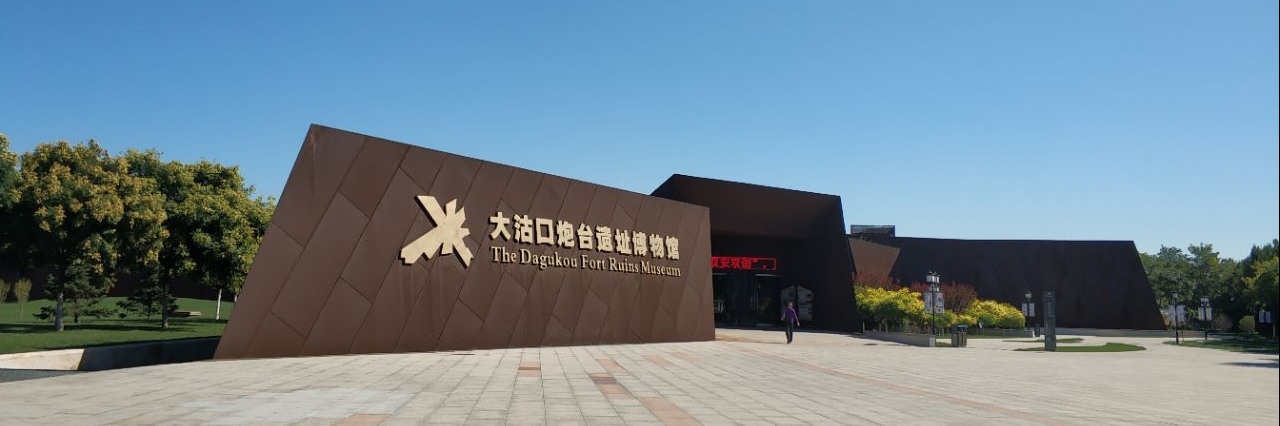 Bảo tàng Di tích pháo đài Dagukou (Dagu Fort (Dagukou))
