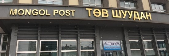 Bưu điện trung tâm Ulaanbaatar