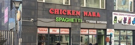 Chicken Nara