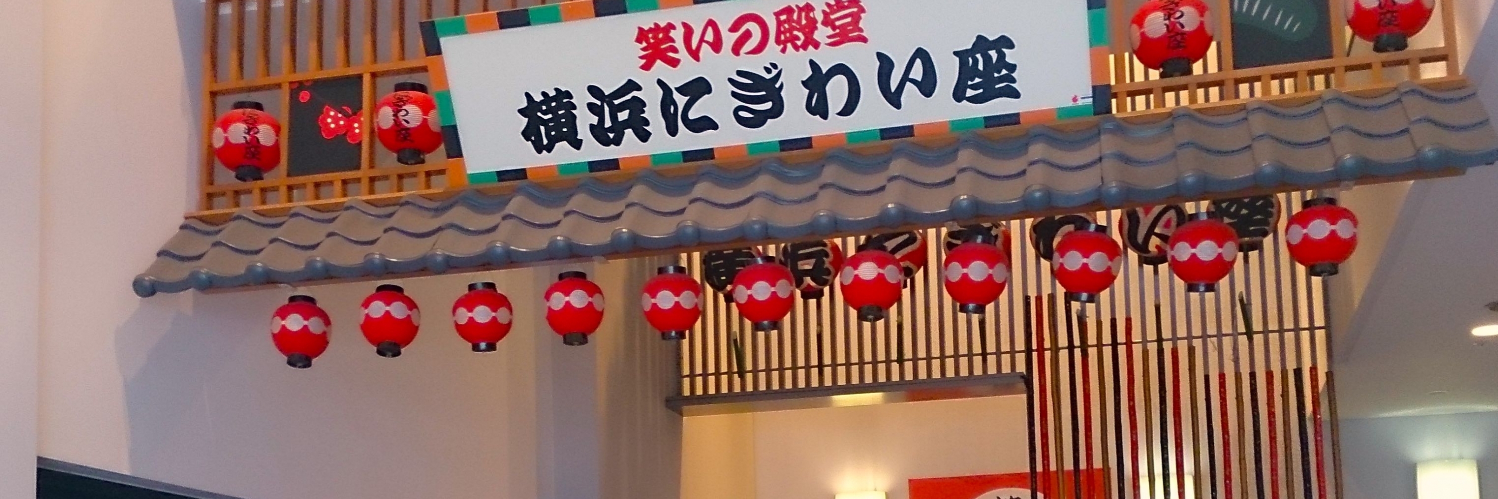 Nhà hát nghệ thuật Yokohama Nigiwaiza (Yokohama Nigiwaiza)